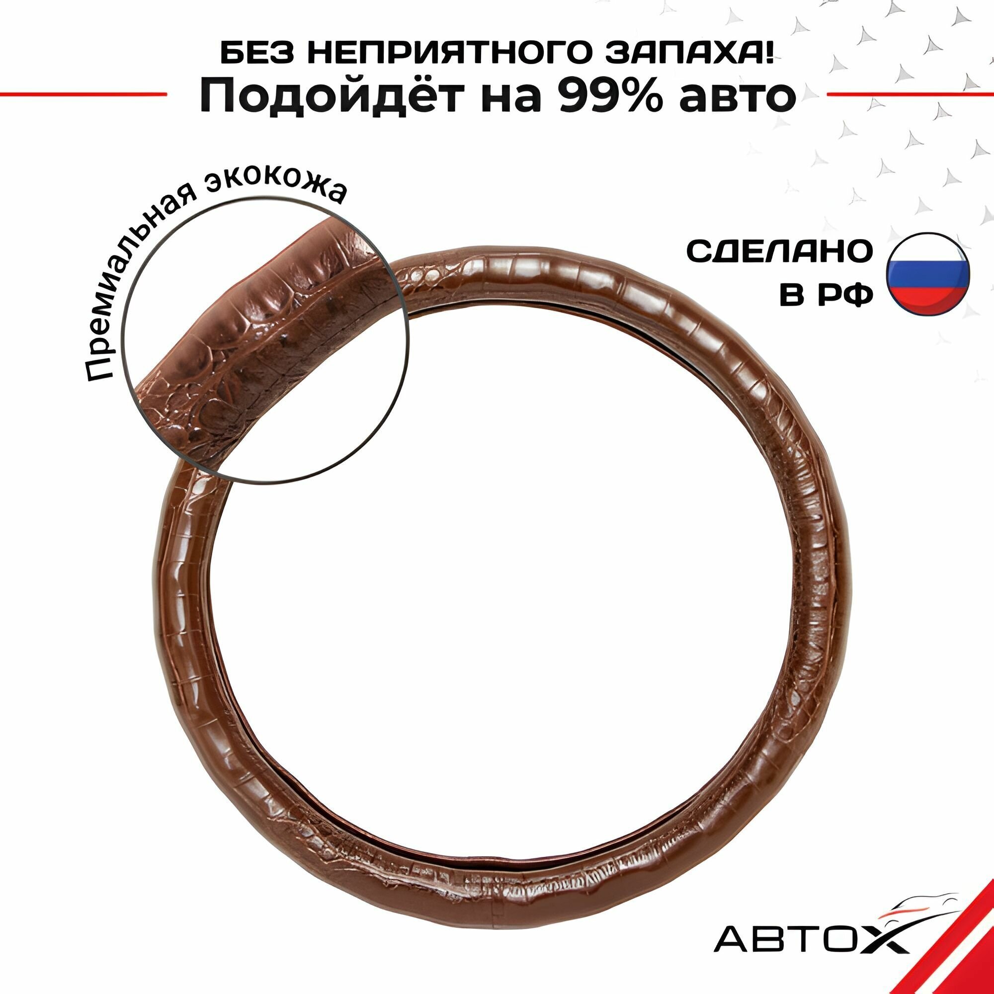 Оплетка на руль автомобиля с каркасом ЭКО кожа 37,38,39 см, размер М, коричневый крокодил. Чехол универсальный для руля. Покрытие на рулевое колесо.