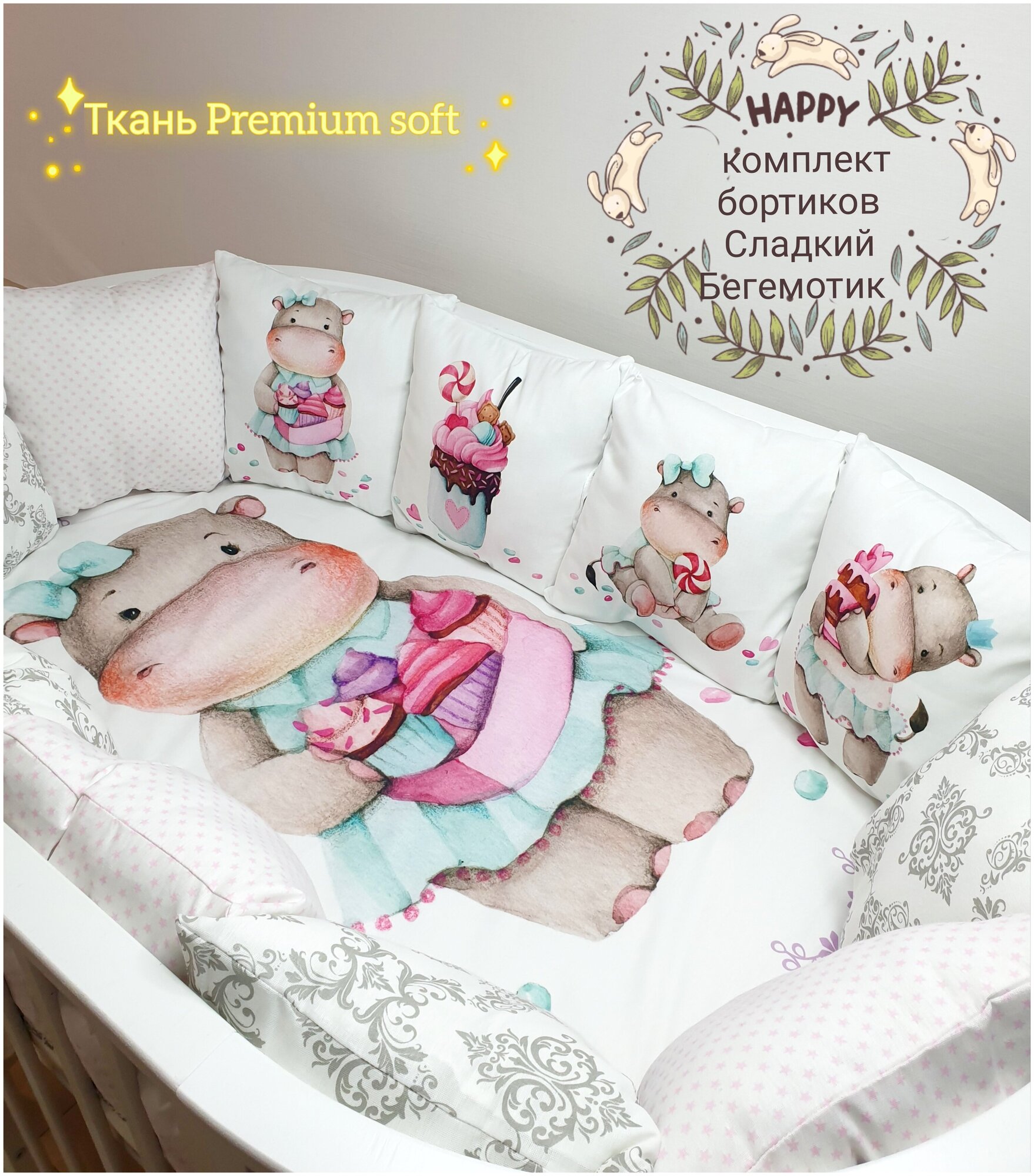 Бортики для детской кроватки "Бегемотик" с одеялом и бельем