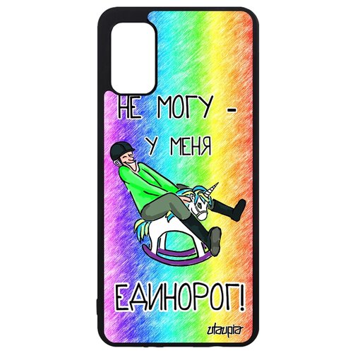фото Чехол для телефона galaxy a41, "не могу - у меня единорог!" шутка комикс utaupia