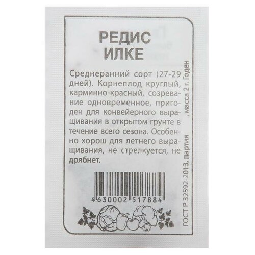 семена редис илке сем алт б п 2 г Семена Редис Илке, Сем. Алт, б/п, 2 г