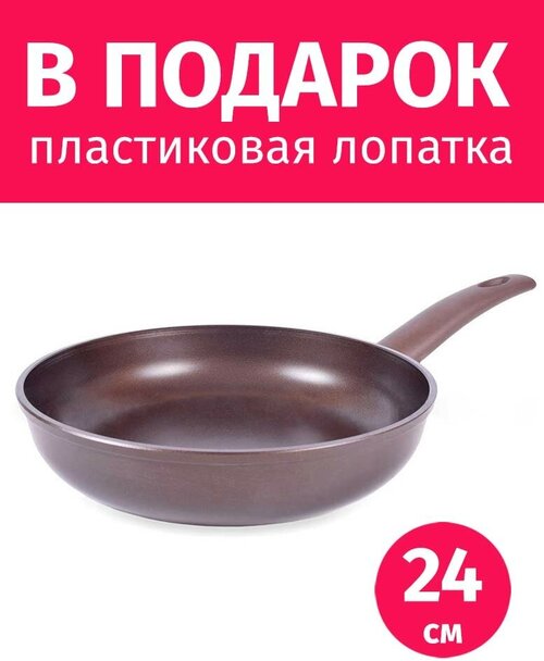 Сковорода 24см TIMA/биол СУ-Шеф с антипригарным покрытием Greblon C2+ Лопатка в подарок