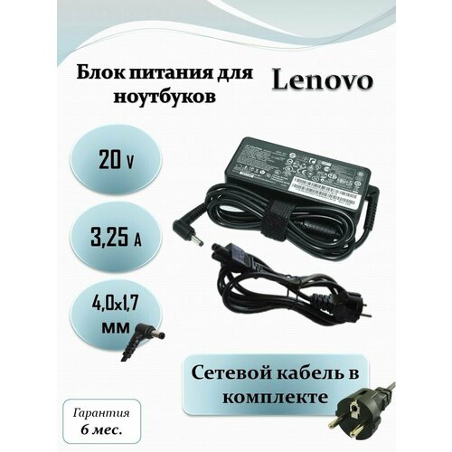 Блок питания для ноутбука Lenovo 20V 3.25A (65W) 4.0x1.7мм с кабелем