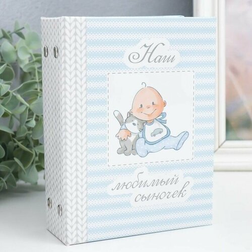 Фотоальбом на 96 фото 10х15 см Наш любимый сыночек 165х12х55 см 850₽