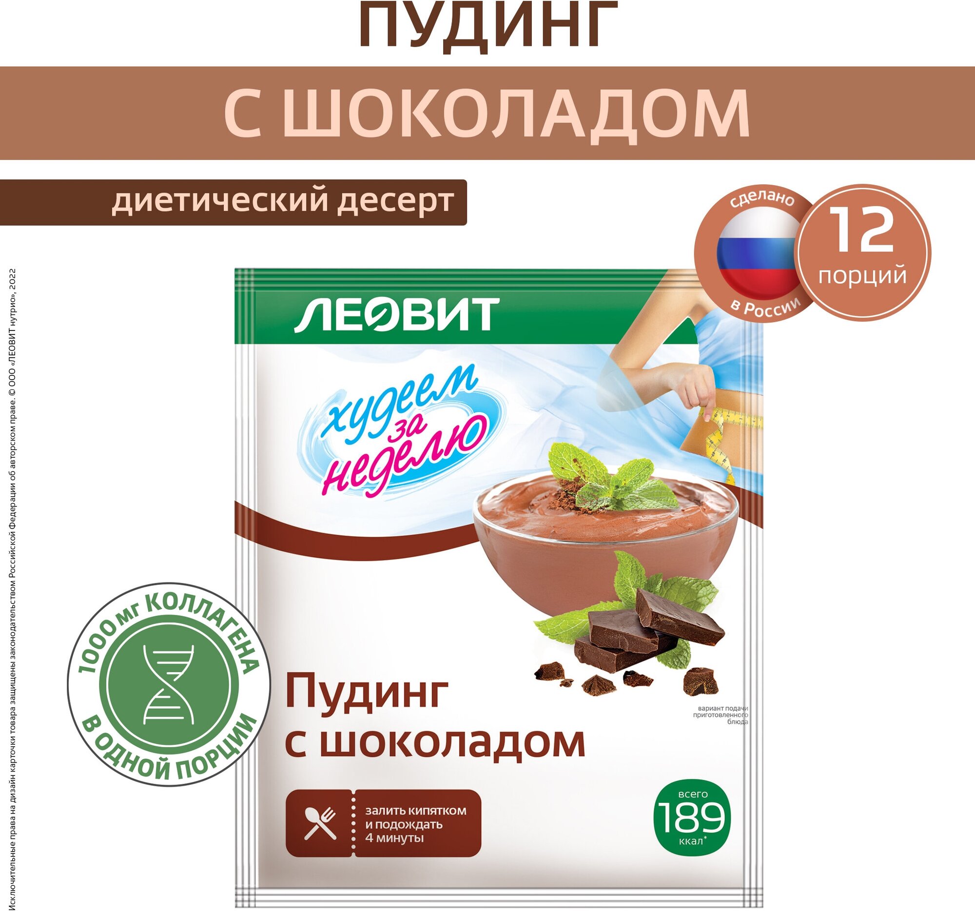 Пудинг с шоколадом Худеем за неделю леовит Пакет 50 г упаковка 12шт