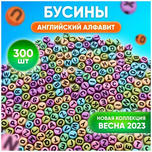 Бусины буквы английский алфавит круглые разноцветные 300 штук бусины буквы английский алфавит круглые черные с белыми буквами для создания браслетов бус чокеров бисероплетения и поделок 300 штук