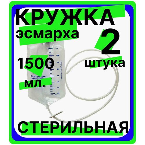 Кружка Эсмарха стерильная объем 1500 мл одноразовая, медицинская, спринцовка, клизма, 2 штуки