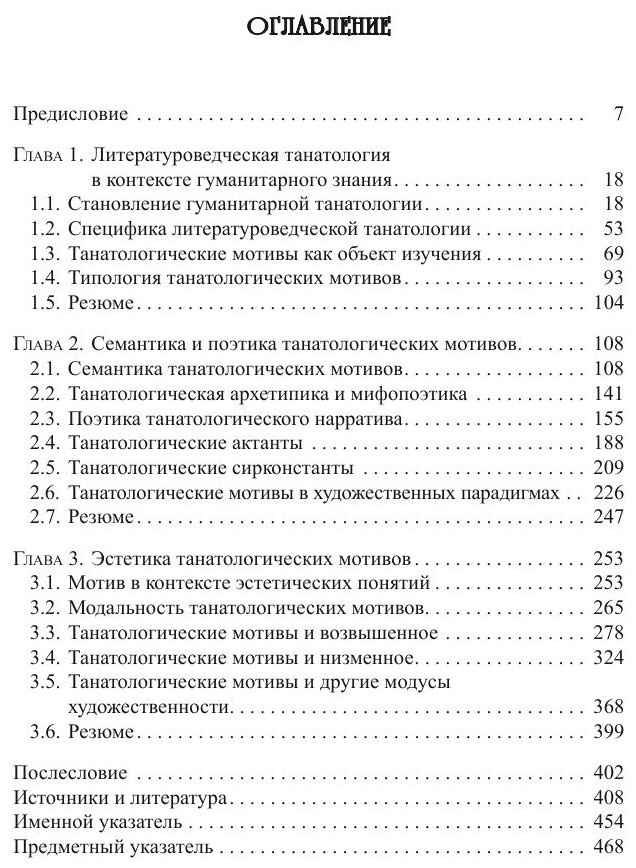 Танатологические мотивы в художественной литературе. Введение в литературоведческую танатологию. - фото №5