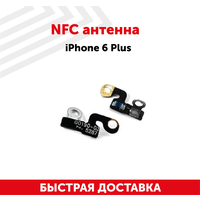 NFC антенна для мобильного телефона (смартфона) Apple iPhone 6 Plus