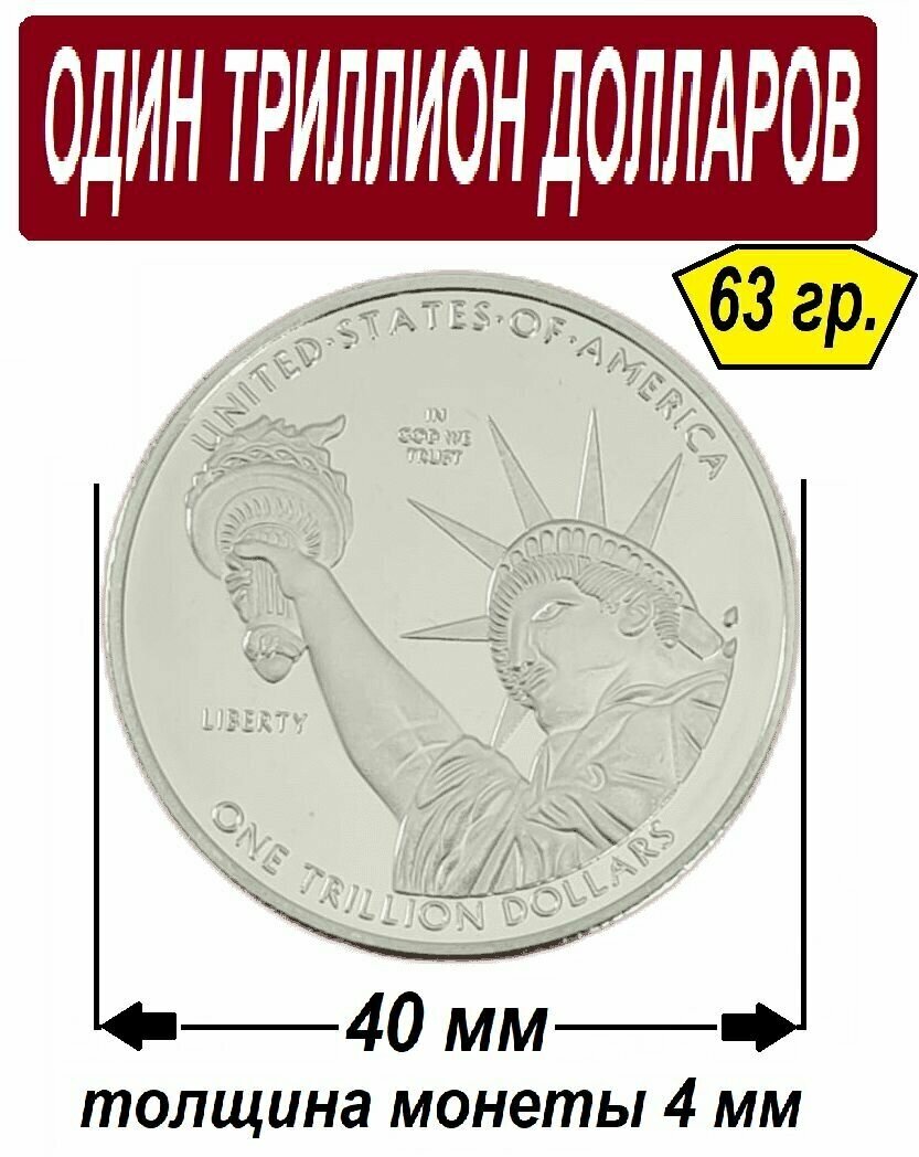 Подарочная Монета 1 000 000 000 000 долларов один триллион долларов - сувенир-подарок