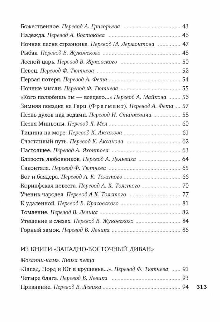 Лесной царь (Бестужев-Марлинский Александр Александрович (переводчик), Левик Вильгельм Вениаминович (переводчик), Бальмонт Константин Дмитриевич (переводчик), Гете Иоганн Вольфганг фон) - фото №6