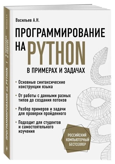 Васильев А. Н. Программирование на Python в примерах и задачах (мягк.)