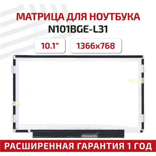 Матрица (экран) для ноутбука N101BGE-L31, 10.1