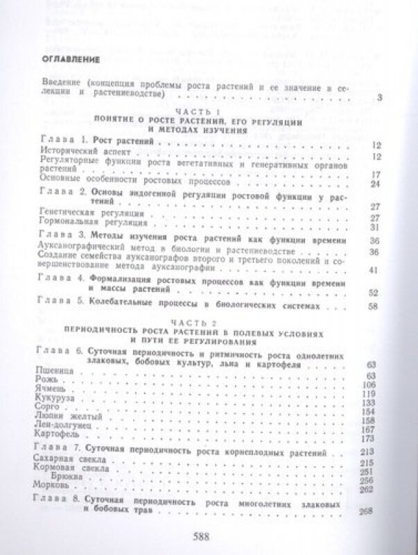 Рост растений и его регуляция в онтогенезе. Избранные сочинения. Том 1 - фото №3