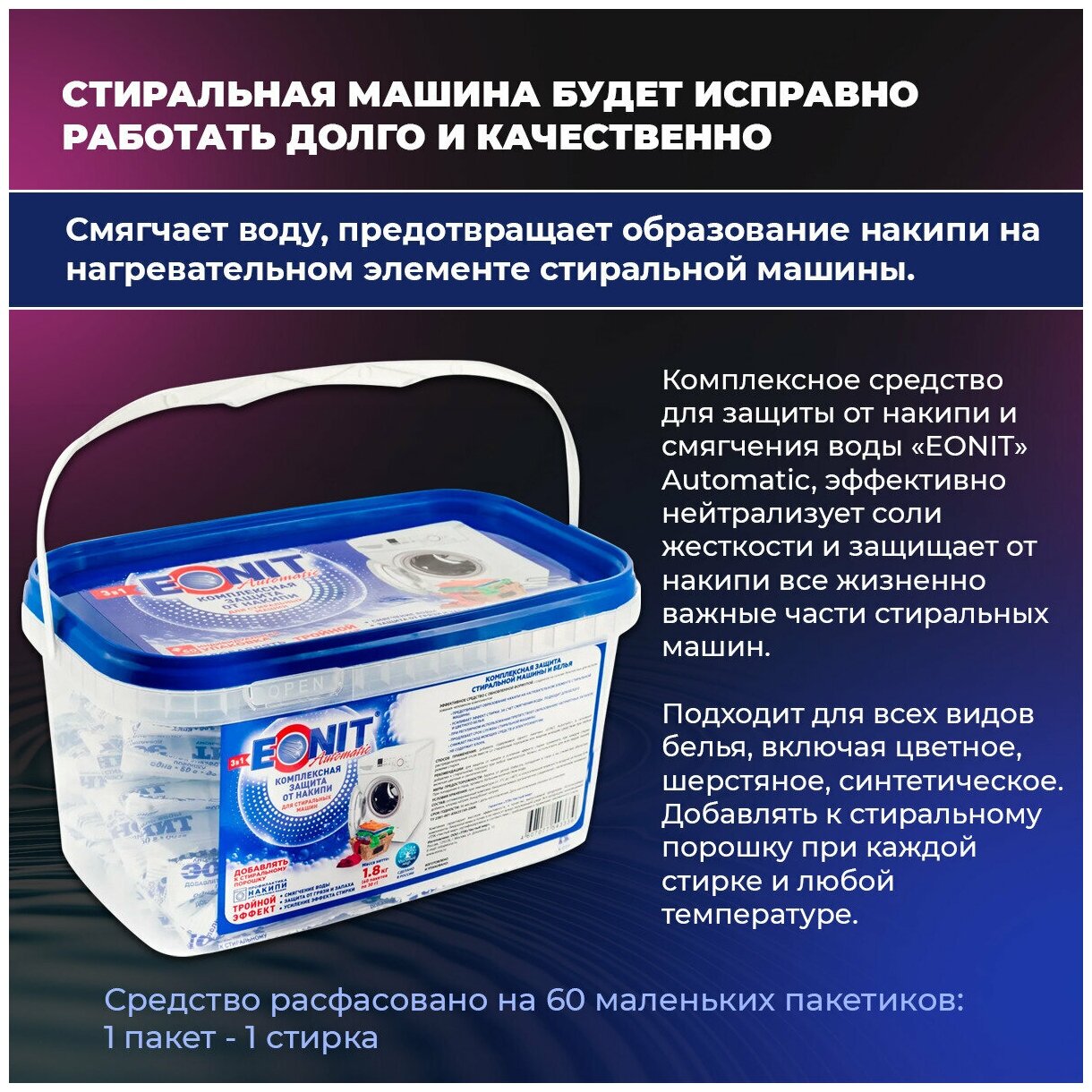 Средство для защиты от накипи в стиральных машинах EONIT Automatic, 1.8 кг, дозированное - фотография № 3