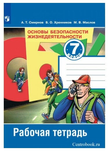 Смирнов А. Т. ОБЖ 7 класс Рабочая тетрадь (Основы Безопасности Жизнедеятельности)