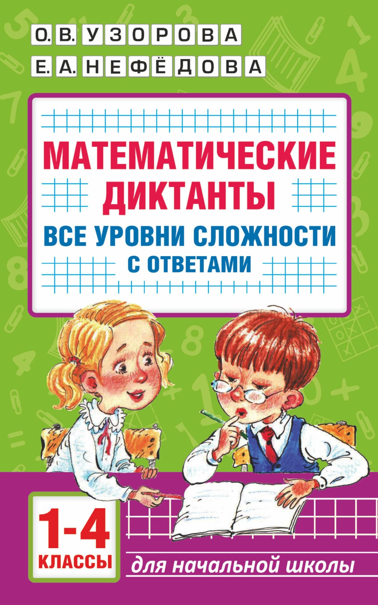 Математические диктанты. Начальная школа. Все уровни сложности с ответами. 1-4 класс Узорова О. В.