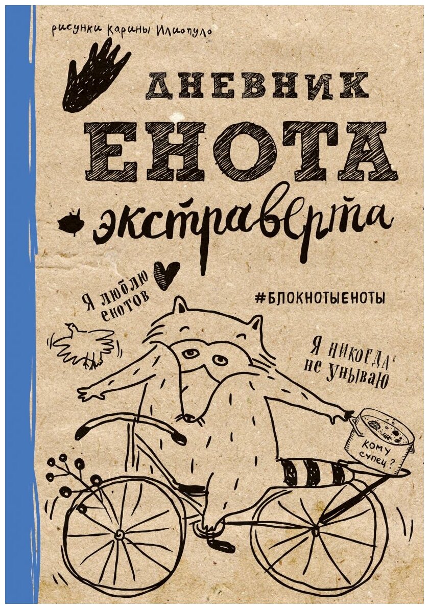 Дневник енота-экстраверта (крафт, твердый переплет) - фото №1