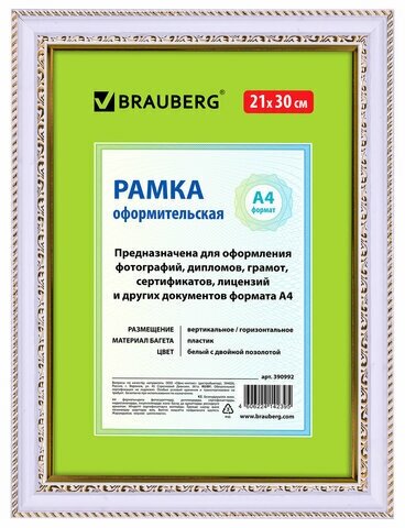 Рамка 21*30см, пластик, багет 30 мм, BRAUBERG HIT4, белая с двойной позолотой, стекло, 390992