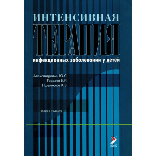 Александрович Юрий Станиславович "Интенсивная терапия инфекционных заболеваний у детей"