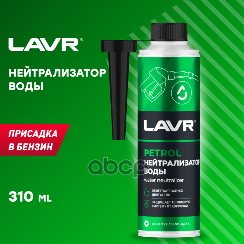 Нейтрализатор Воды (Осушитель Топлива) LAVR арт. LN2103