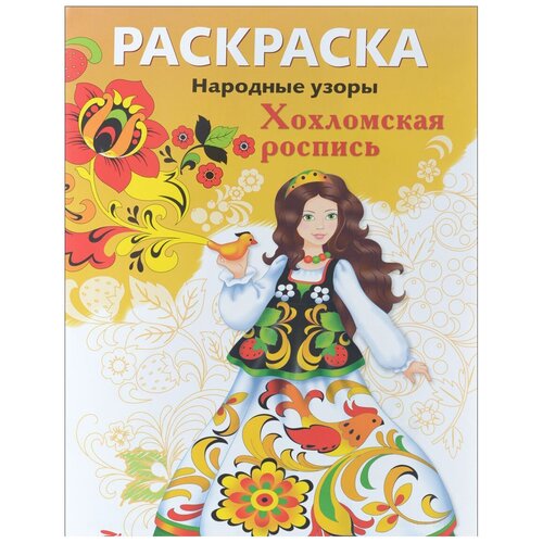 Стрекоза Раскраска Народные узоры. Хохломская роспись раскраска хохломская роспись