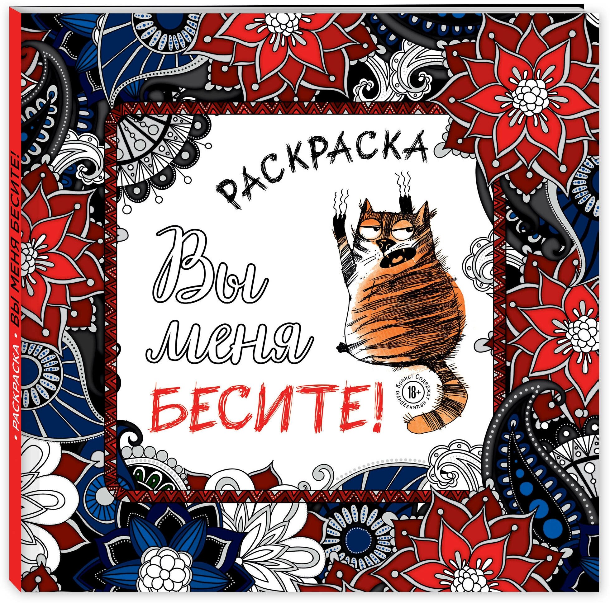 Вы меня бесите! Раскраска-антистресс для взрослых