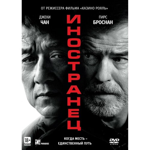 Иностранец (2017) DVD-video (DVD-box) безбашенные 2017 dvd video dvd box