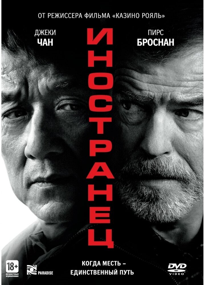 Иностранец (2017) DVD-video (DVD-box)