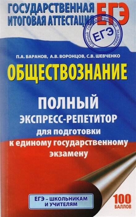 Обществознание. Полный экспресс-репетитор для подготовки к единому государственному экзамену