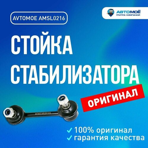 Стойка стабилизатора заднего правая AMSL0216 AVTOMOE для Chery Tiggo, Lifan X60, Toyota RAV4 / AVTOMOE для Чери Тиго, Лифан Х60, Тойота РАФ4