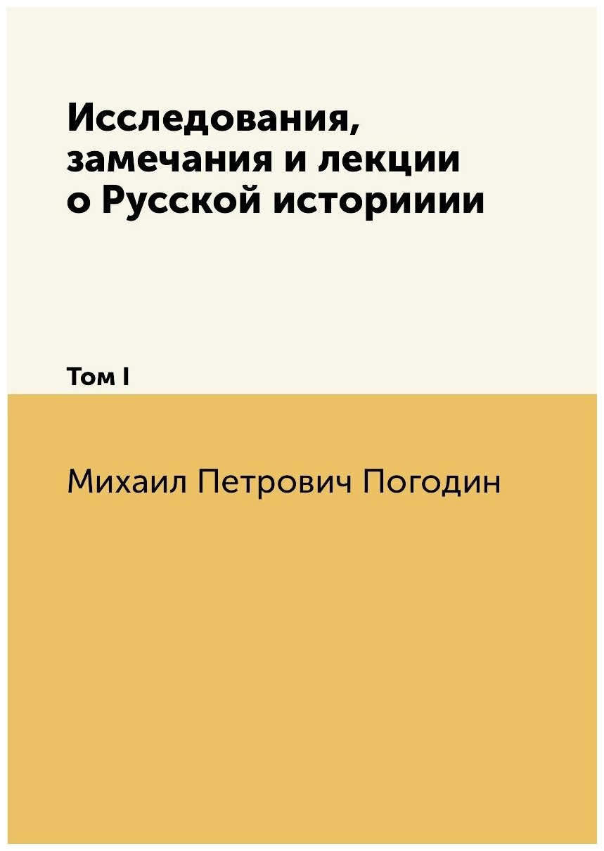 Книга Исследования, замечания и лекции о Русской историиии. Том I - фото №1