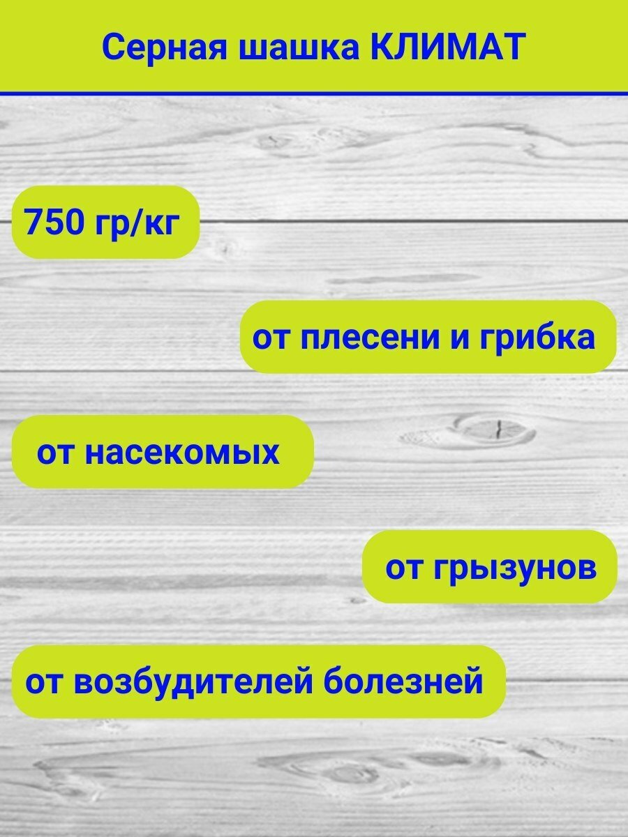 Шашка дымовая серная Климат стандарт, защита погреба от плесени и грибка, 300 грамм - фотография № 4