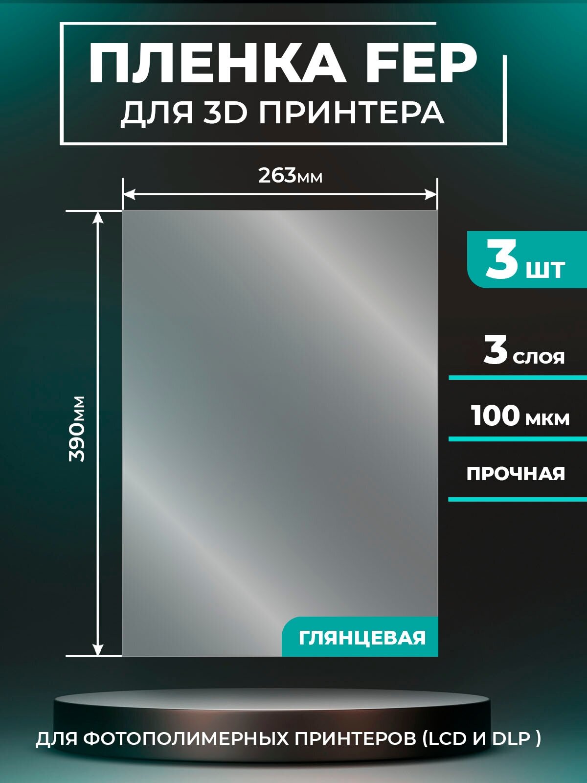 FEP пленка LuxCase для 3D принтера, прозрачная ФЕП пленка для 3Д принтера, 100 мкм, 390x263 мм, 3 шт.