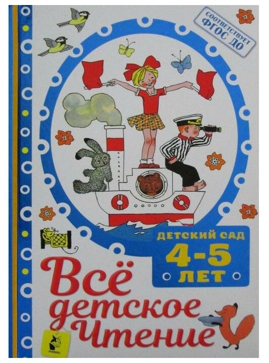 Всё детское чтение 4-5 лет (Маршак Самуил Яковлевич) - фото №17
