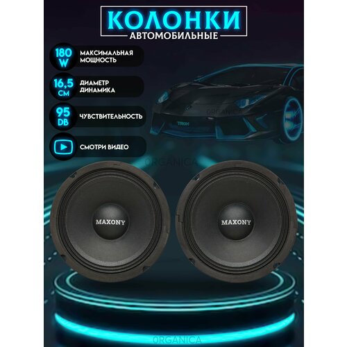 Колонки в машину 165см Динамики автомобильные 180Вт 95dB 240000₽
