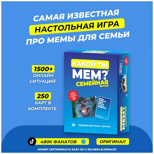 Настольная игра какой ТЫ МЕМ? Семейная версия / для детей от 5 лет / для семьи / подарок для девочки мальчика
