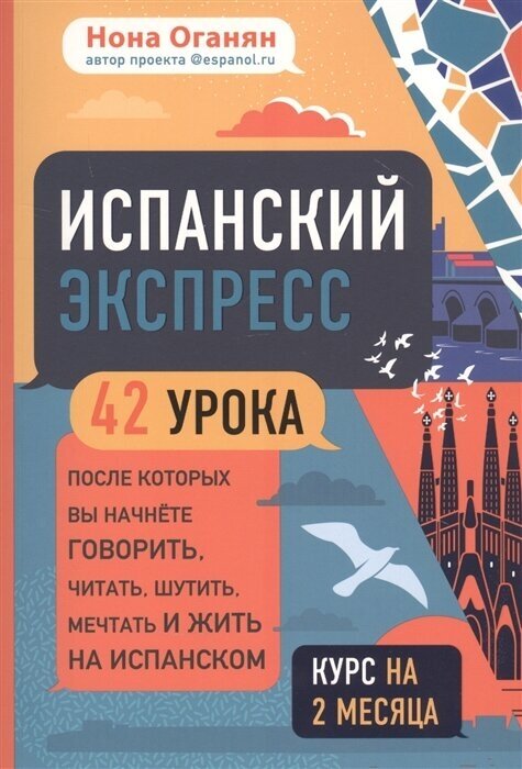 Испанский экспресс. 42 урока, после которых вы начнете говорить, читать, шутить, мечтать и жить на испанском