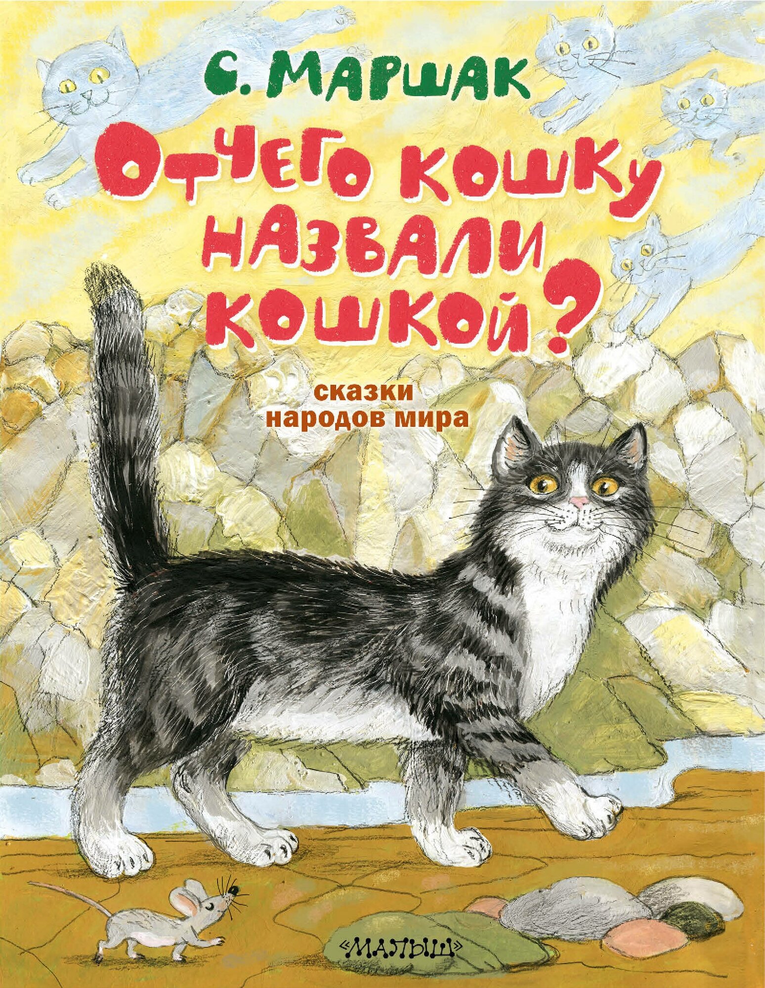 Отчего кошку назвали кошкой? Сказки народов мира Маршак С. Я.