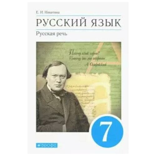 Учебник. ФГОС. Русский язык. Русская речь, синий, 2021 7 класс. Никитина Е. И.