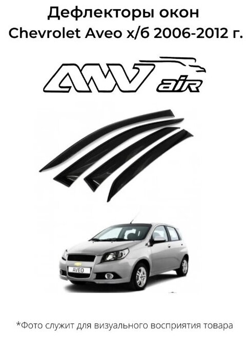 Дефлекторы боковых окон Chevrolet Aveo хэтчбек 2006-2012 г./ Ветровики окон Шевроле Авео хэтчбек 2006-2012 г.