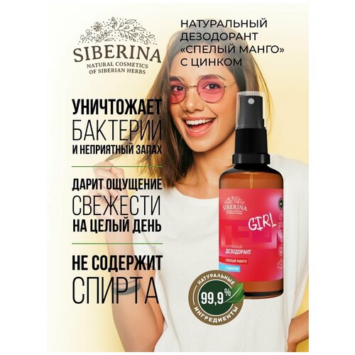 Siberina Дезодорант 