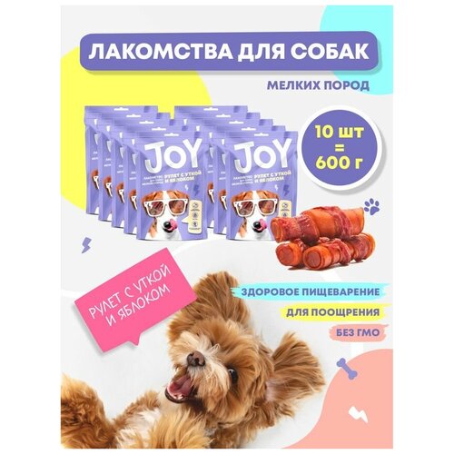 Лакомство для собак мелких пород Рулет с уткой и яблоком JOY 60 г Набор 10 шт