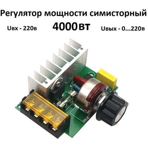 Регулятор мощности 220 вольт 4000 Вт тиристорный симисторный диммер