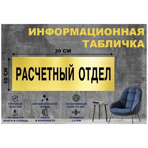 Табличка Расчетный отдел на стену и дверь 300*100 мм с двусторонним скотчем