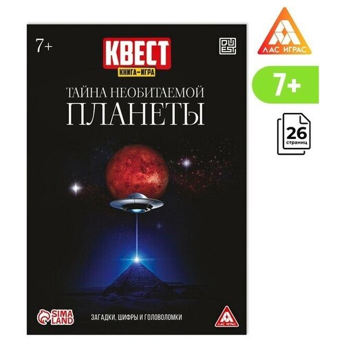 квест книга игра тайна необитаемой планеты 26 страниц Квест игра книга Тайна необитаемой планеты, 26 страниц