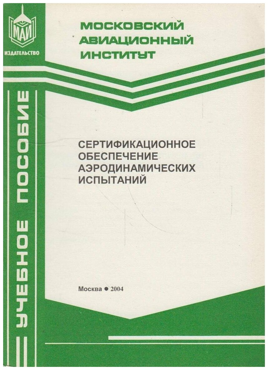 Книга: Сертификационное обеспечение аэродинамических испытаний / Дубов Б. С, Радциг А. Н, Семенчиков Н. В, Яковлевский О. В.