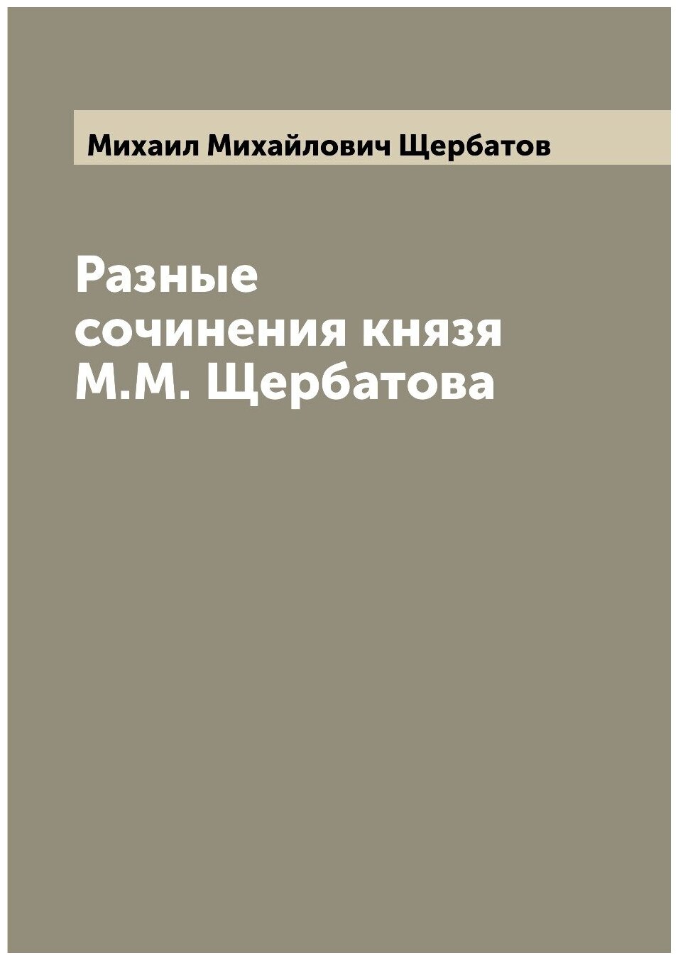 Книга Разные сочинения князя М.М. Щербатова - фото №1