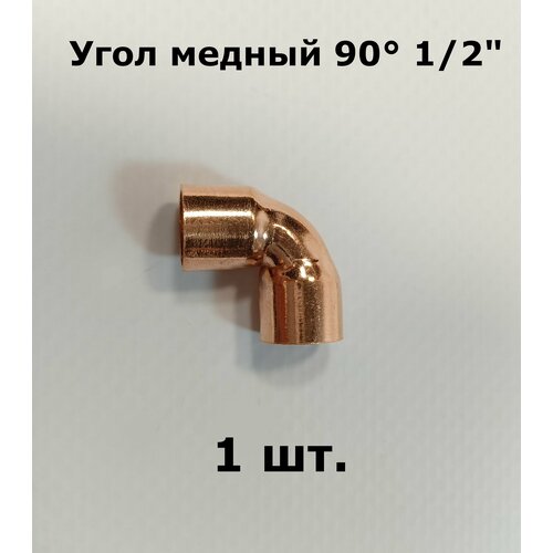 Угол медный двухраструбный 90 градусов 12 - 1 шт 225₽