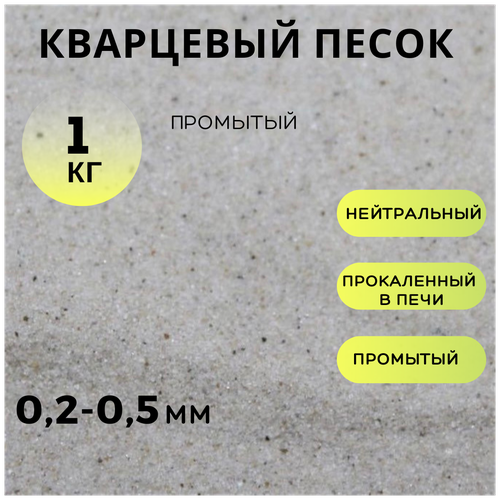 Кварцевый грунт/песок для аквариума, террариума/1кг