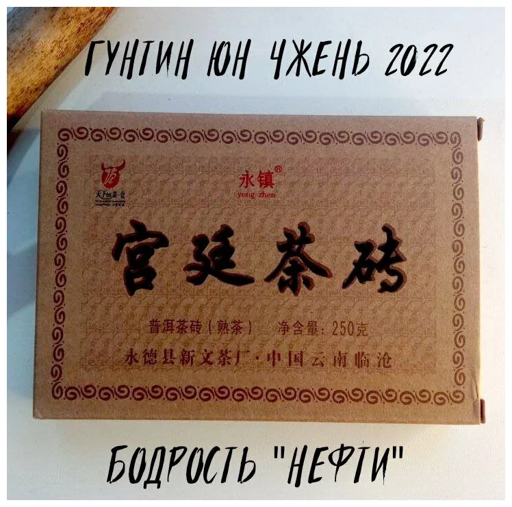 Шу пуэр Юн Чжень Гунтин Кирпич 250 гр (кирпич), 2023 г, китайский черный прессованный крепкий бодрящий чай